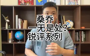 Tải video: 桑乔真的是一无是处的水货了吗？