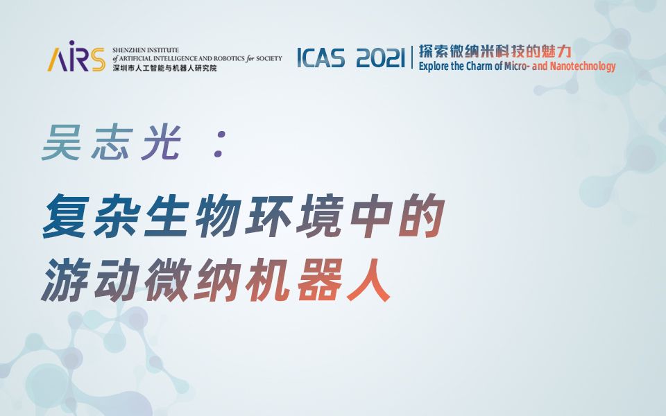 ICAS 2021 | 复杂生物环境中的游动微纳机器人哔哩哔哩bilibili