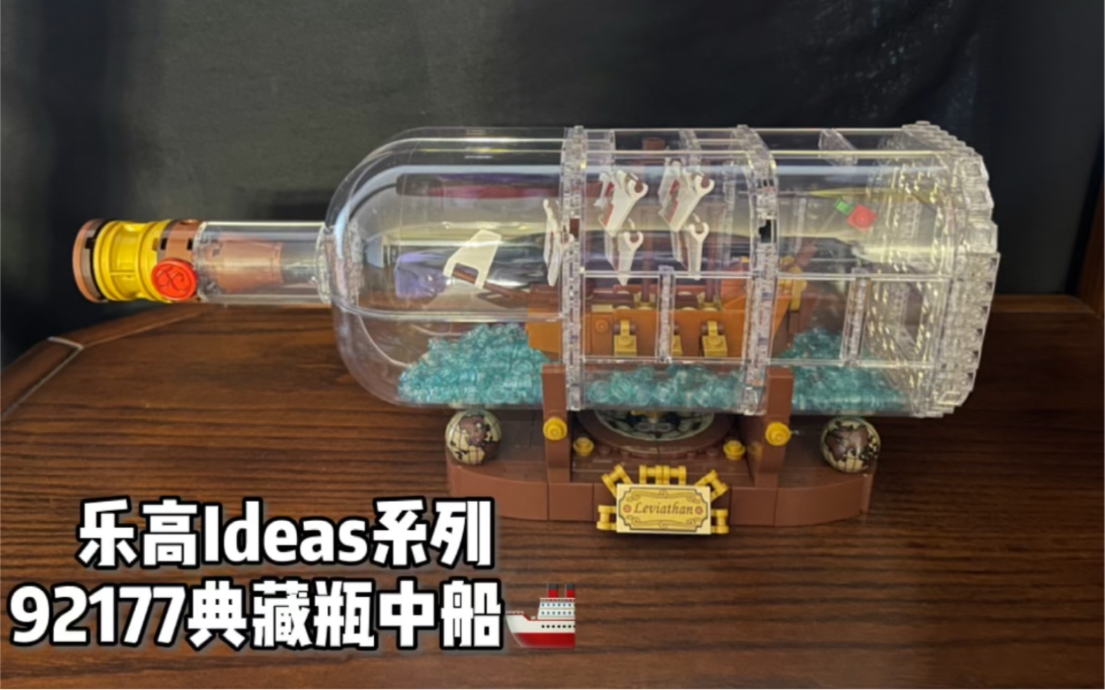 [图]【ll】乐高Ideas系列92177典藏瓶中船