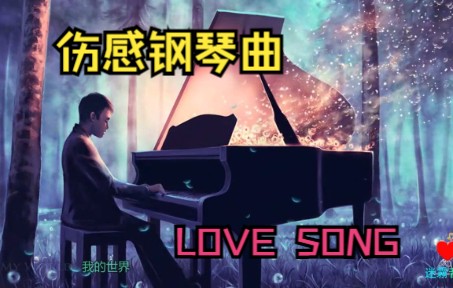 [图]伤感钢琴曲合集|世界钢琴名曲|LOVE SONG|1小时放松纯音乐