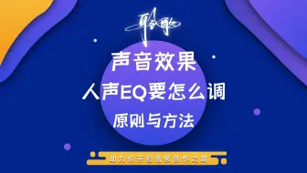 声音效果 | 人声EQ要怎么调？记住原则，活用方法，你也是人声EQ高手！