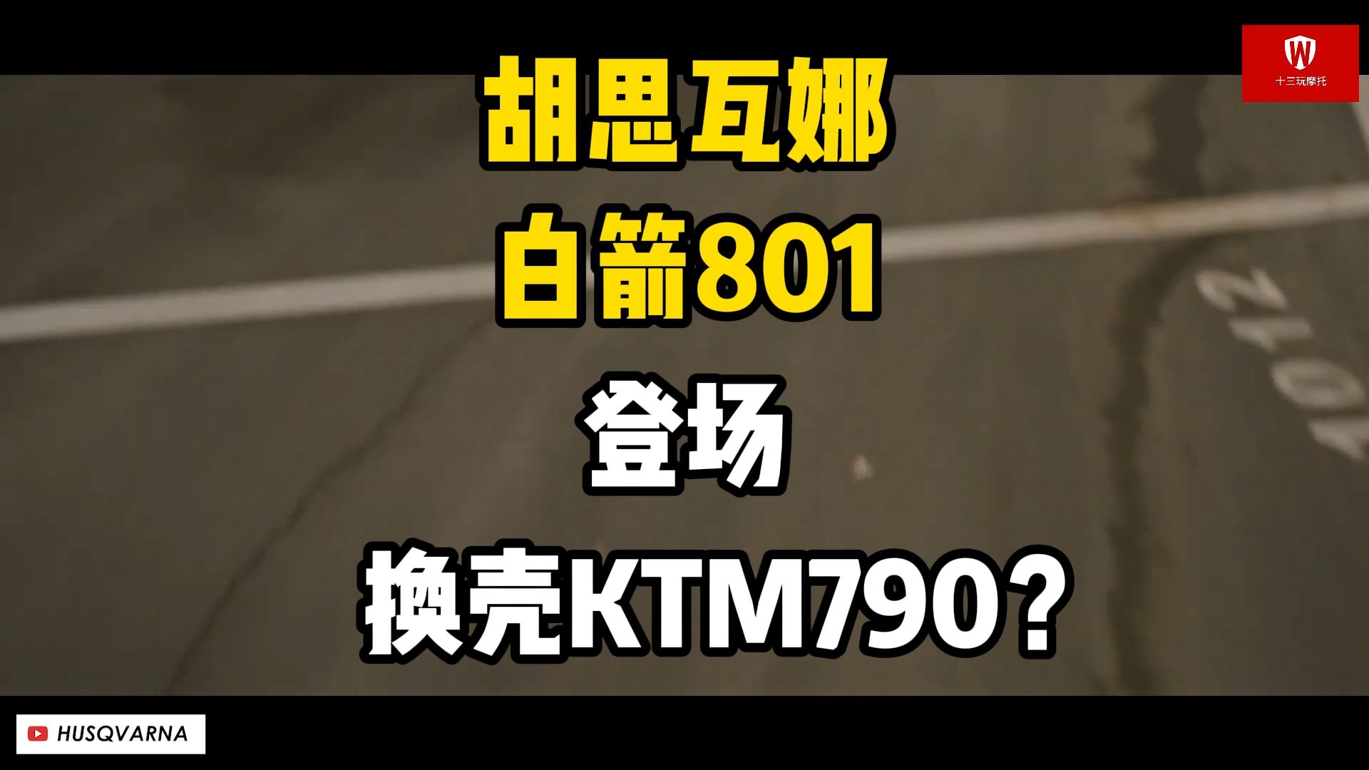 胡思瓦娜白箭801登场!换壳KTM790duke?更好看?哔哩哔哩bilibili