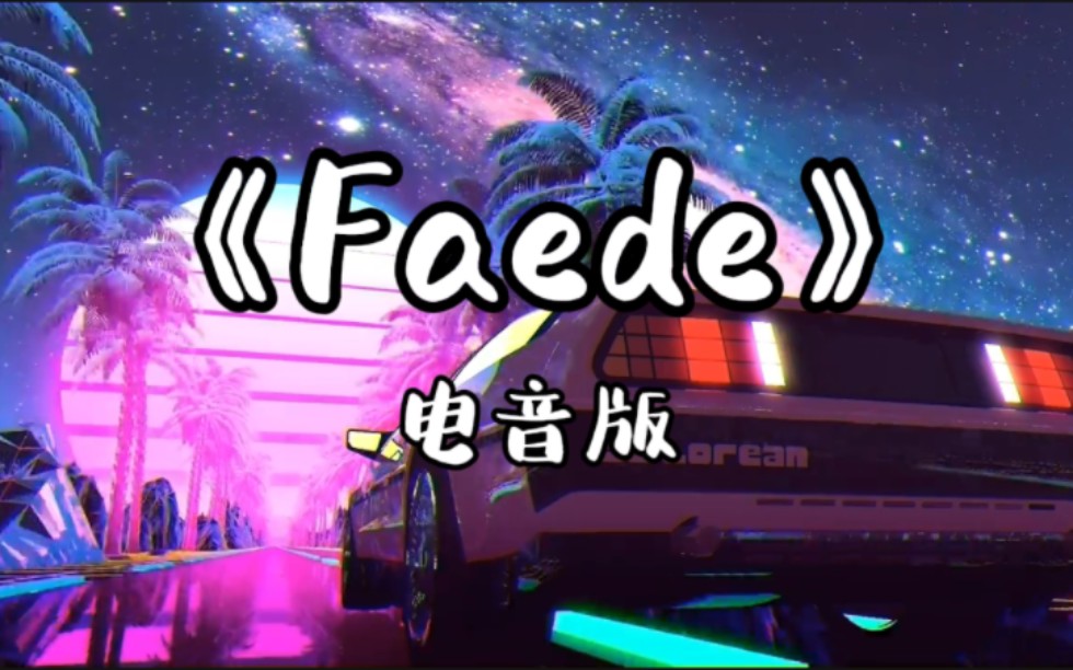 [图]【顶尖电音神曲】｜《Faede》（电音版）『直入灵魂，好听停不下来！』