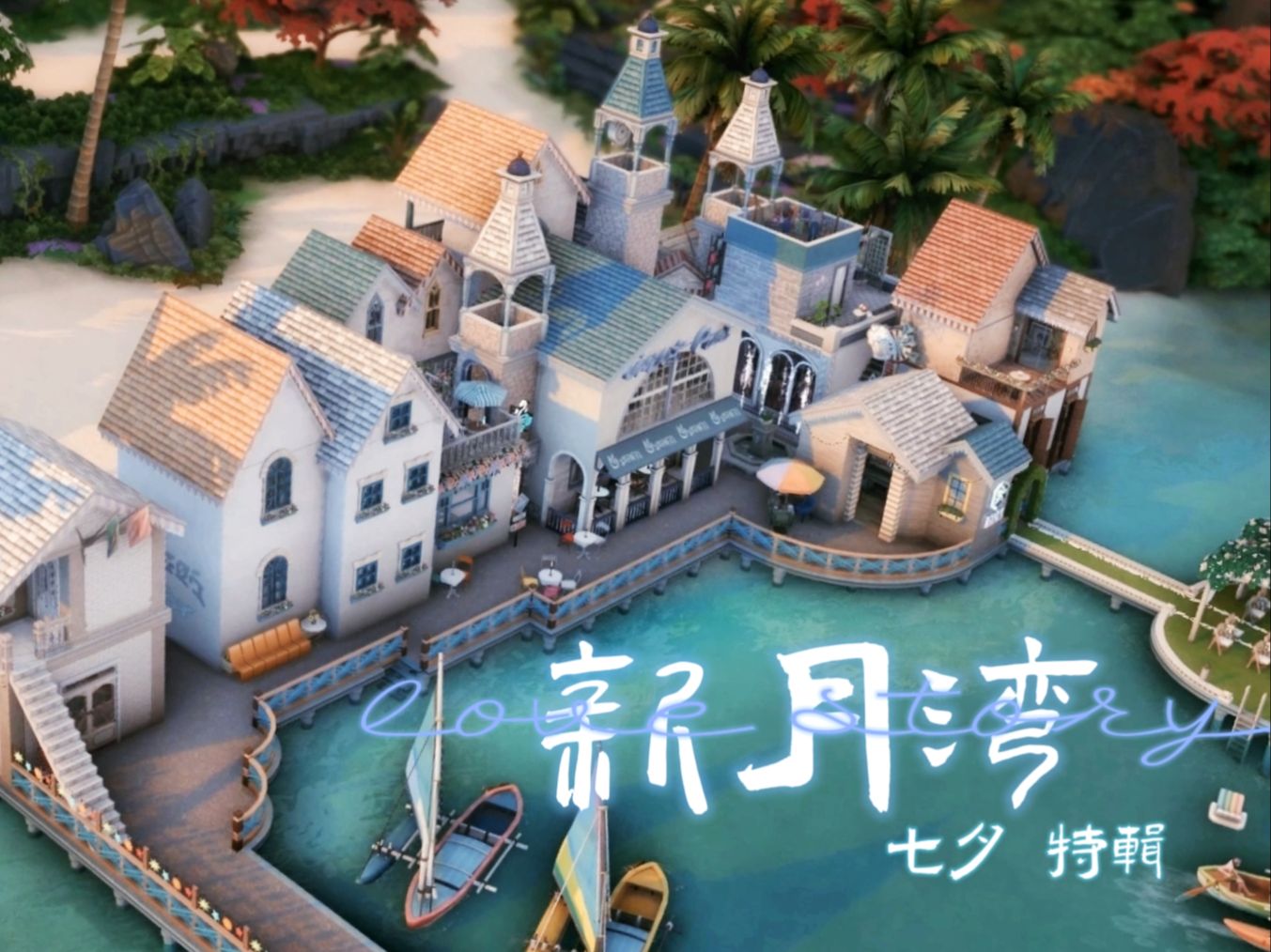 【模拟人生4】新月湾婚旅度假胜地NOCCSIMS4