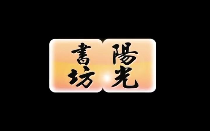 【阳光书坊】林生祥谈《钟理和全集》哔哩哔哩bilibili