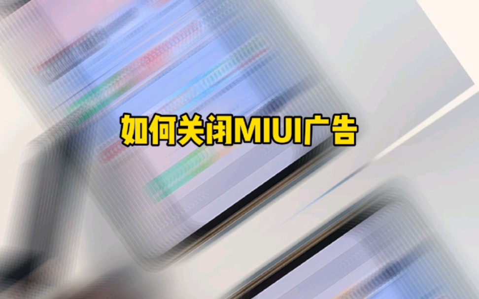 【MIUI12】如何关闭MIUI广告?最全教程!小米搞机实验室哔哩哔哩bilibili