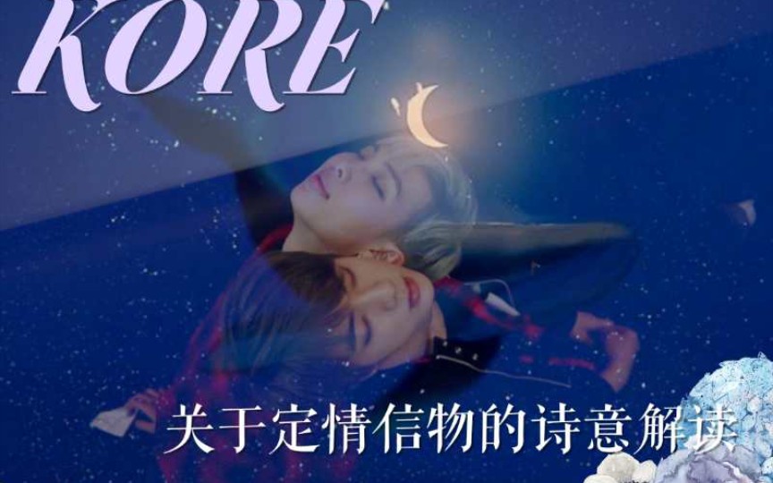 【南硕】关于定情信物kore的诗意解读哔哩哔哩bilibili