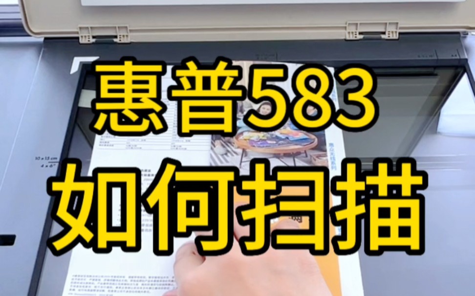 【惠普583系列】怎么用手机进行扫描文件哔哩哔哩bilibili