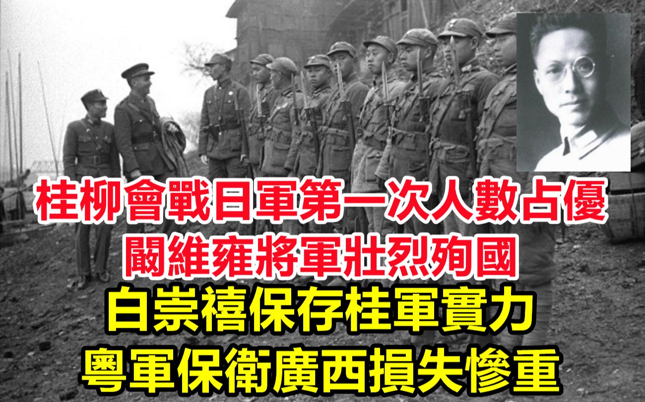 桂柳会战12万国军对16万日军,日军第一次人数占优;保卫桂林阚维雍将军壮烈殉国;白崇禧保存桂军实力,粤军保卫广西损失惨重.哔哩哔哩bilibili