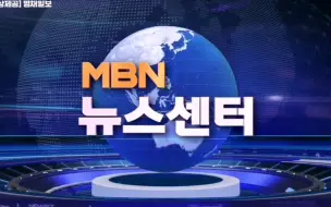 Download Video: 韩国MBN电视台周末黄金新闻节目MBNNewscenter（新闻中心）开播当天开场与结尾 2022 06 11