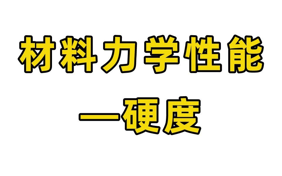 材料力学性能难点讲解—硬度,硬度是什么,有哪些分类?哔哩哔哩bilibili