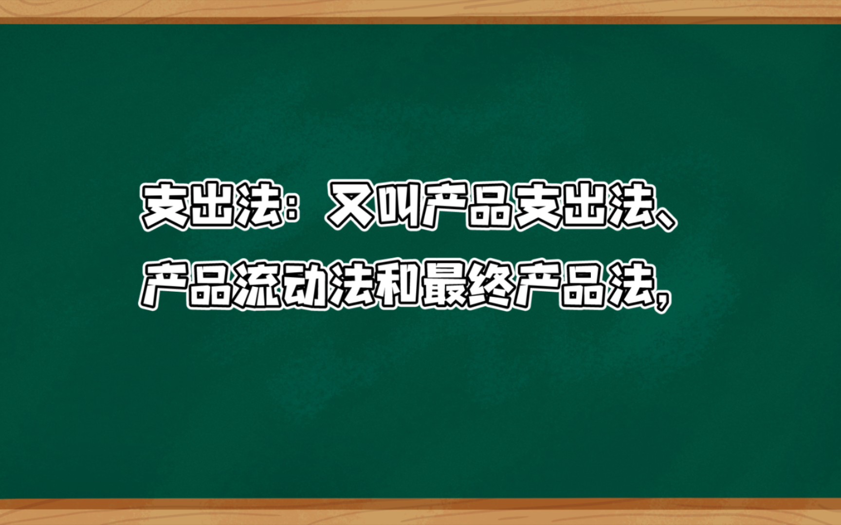 [宏观名词]支出法哔哩哔哩bilibili