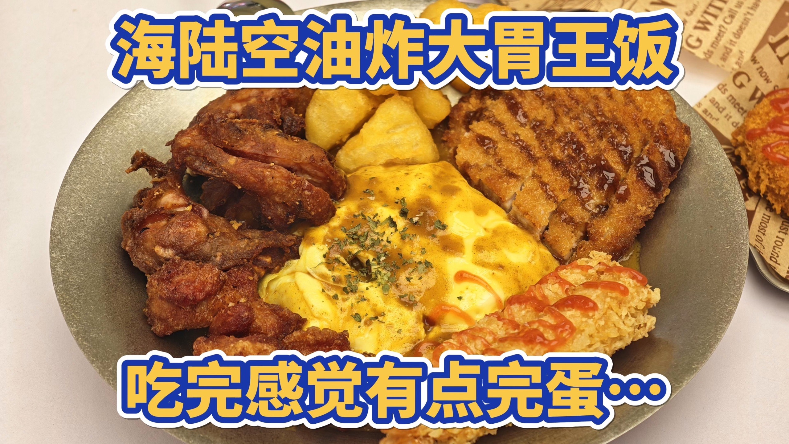 今年最油腻的一顿海陆空油炸大胃王咖喱饭，吃完感觉有点完蛋……-下班威龙-下班威龙-哔哩哔哩视频