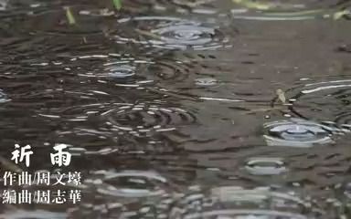 [图]祈雨