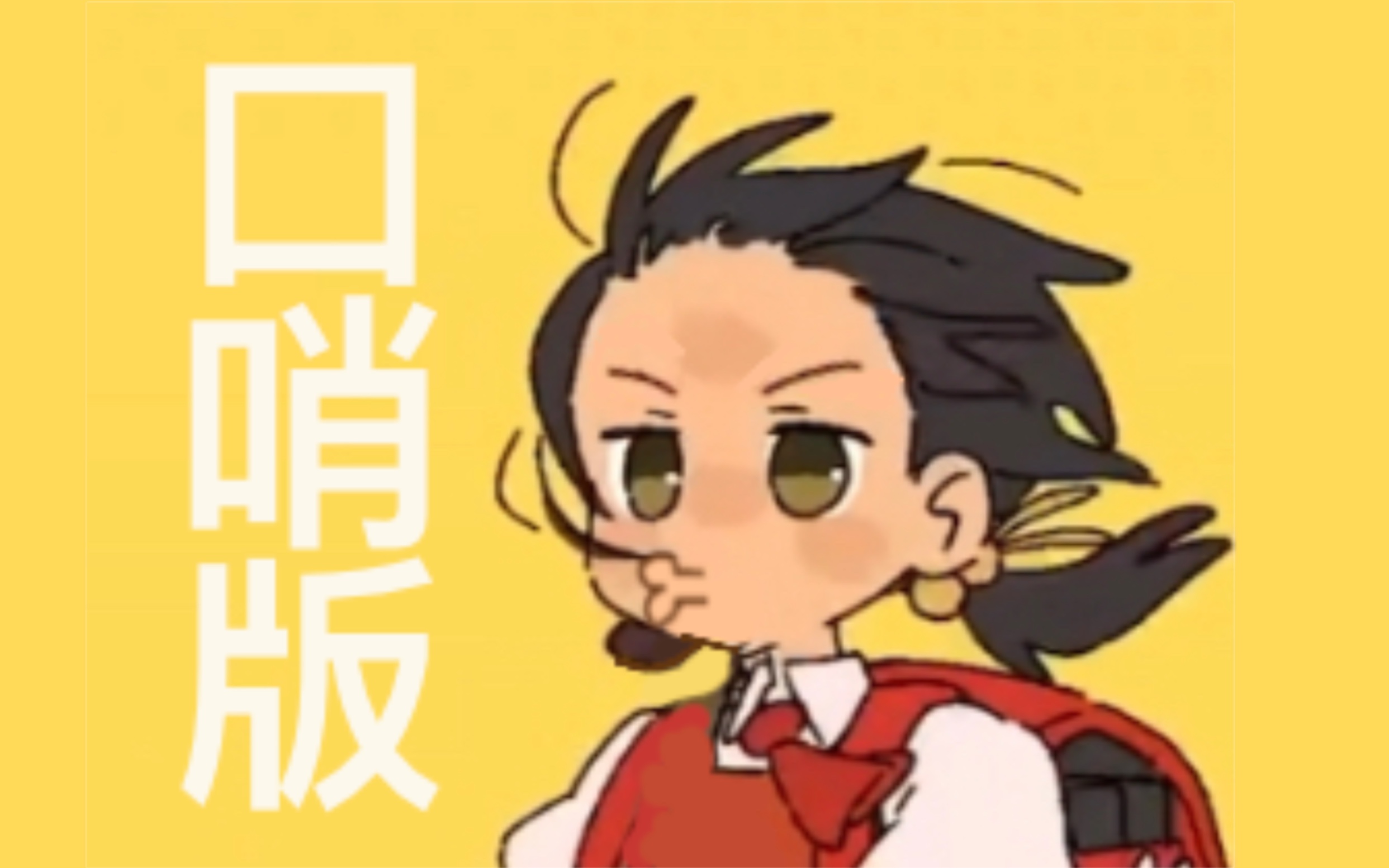 口哨纯享版强风大背头！原曲：強風オールバック【一锅毛豆子口哨】 - 视频下载 Video Downloader