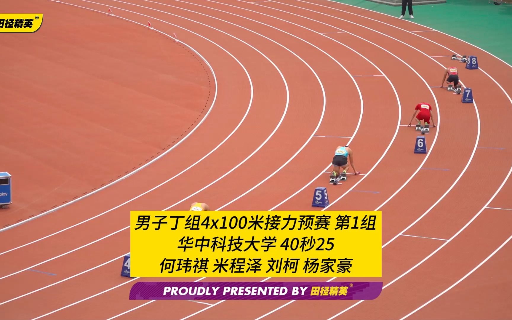 男子丁组4x100米接力预赛华中科技大学40秒25的成绩位居榜首,领衔进决 | 第21届全国大学生田径锦标赛哔哩哔哩bilibili