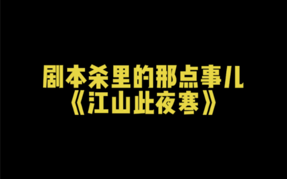 《江山此夜寒》桌游棋牌热门视频