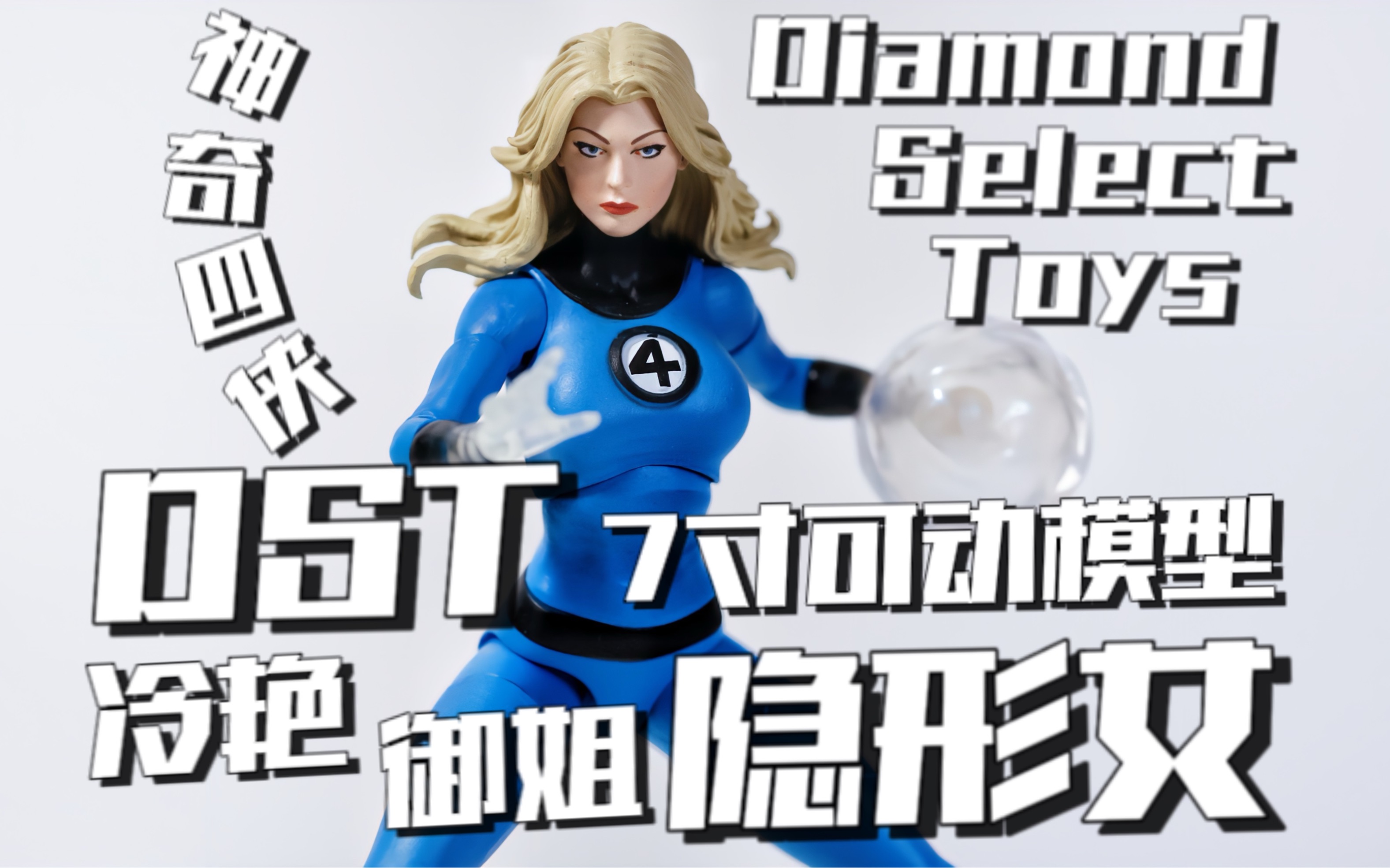 DST 神奇四侠 隐形女 冷艳御姐 Diamond Select Toys 7寸可动模型 高颜值但可动还是依旧差强人意哔哩哔哩bilibili