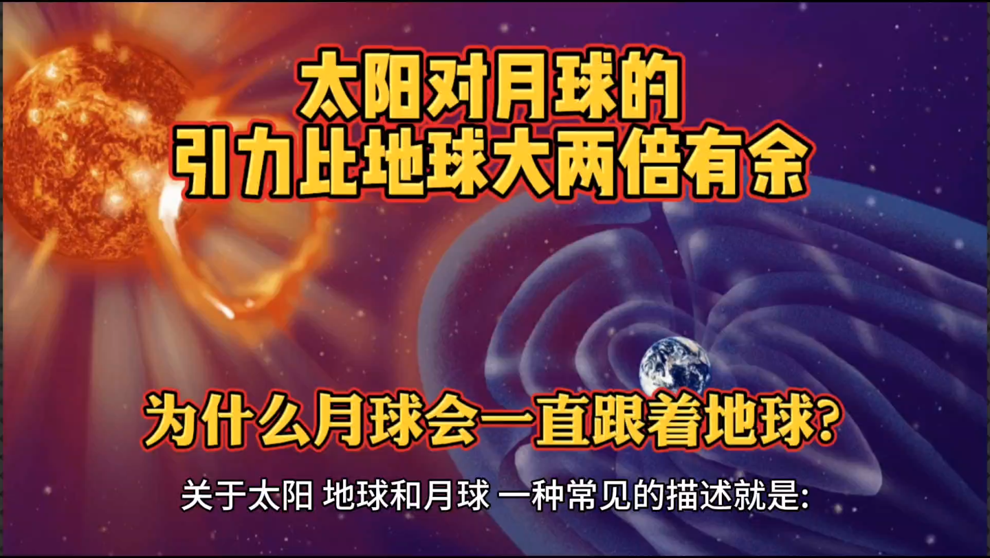 太阳对月球的引力比地球大两倍有余,为什么月球会一直跟着地球?哔哩哔哩bilibili