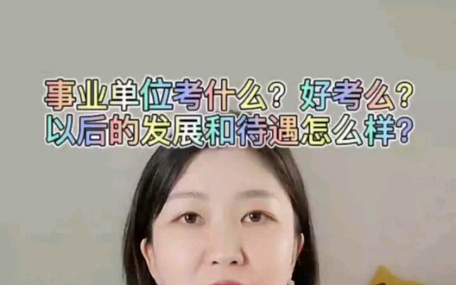 事业单位考什么?好考?发展待遇如何?哔哩哔哩bilibili