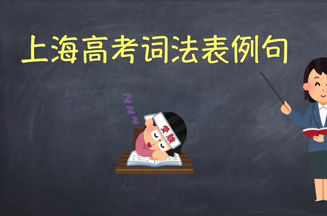 【上海日语高考考试手册】考纲词法表例句+解析 影子跟读版哔哩哔哩bilibili