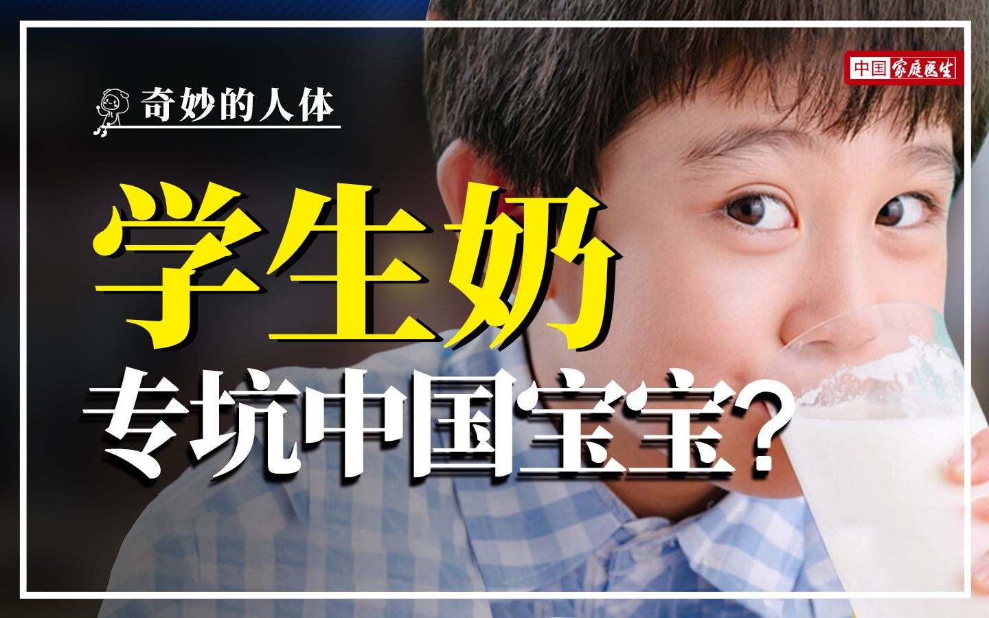 学生奶标准“贴地飞行”,祸害下一代?到底是尬黑还是事实?哔哩哔哩bilibili