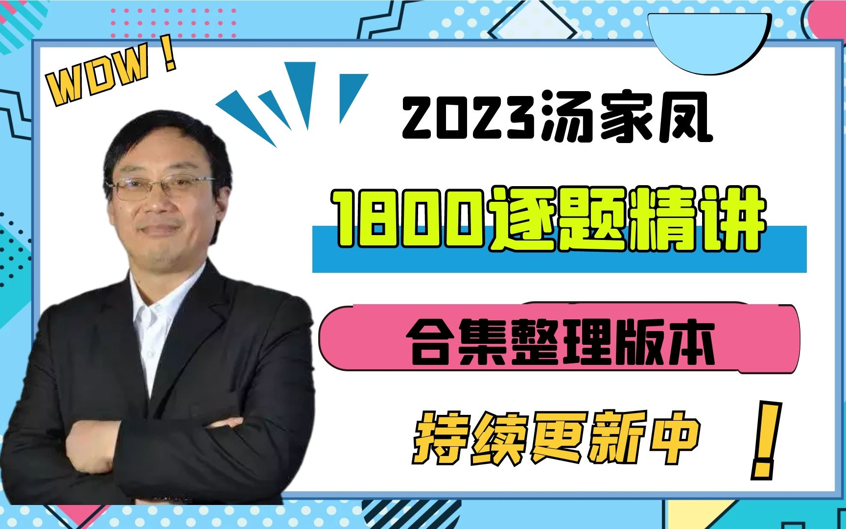 [图]2023考研数学丨汤家凤接力题典1800题基础+提高