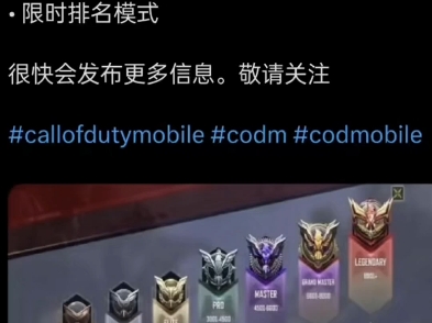 CODM排位系统2025年或将迎来重大变革~哔哩哔哩bilibiliCODM