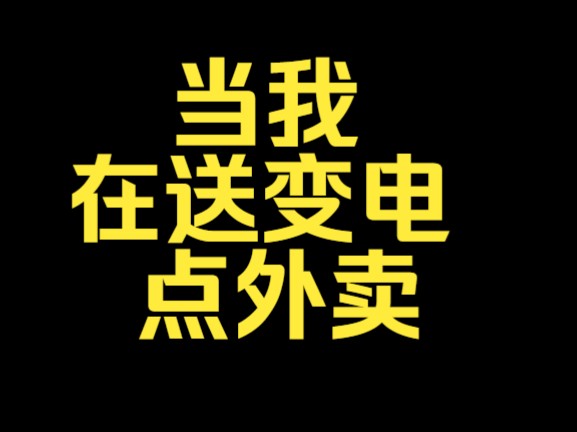 当我在送变电点外卖||送变电||电网经历||国家电网||南方电网||电网岗位||电气就业指导||电气就业指南||电网薪资待遇||哔哩哔哩bilibili