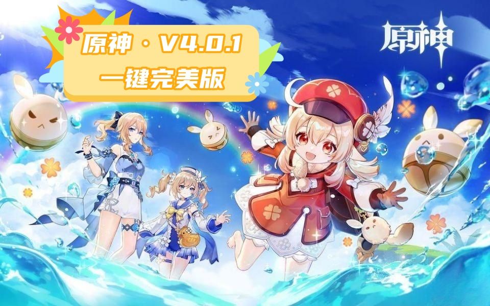 [图]【原神单机版游戏】新单机一键端 剧情版V4.0.1 MOD整合 同步枫丹更新 幸福感爆棚