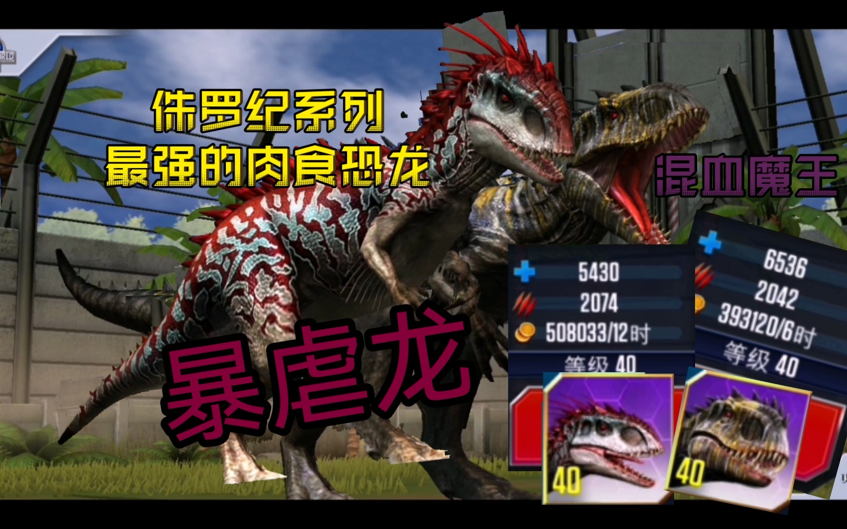 com侏罗纪世界进化:混种狂暴龙vs暴虐迅猛龙恐龙战斗游戏youku