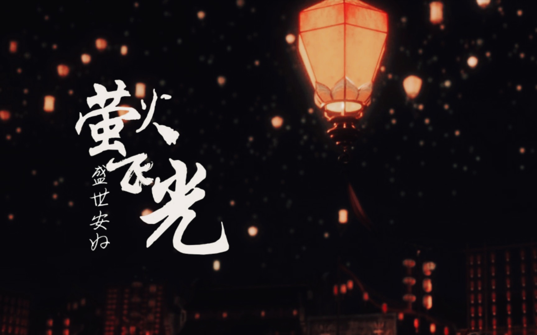 【袁李|萤火飞光】年年岁岁,眸映铁花,酒敬朝霞