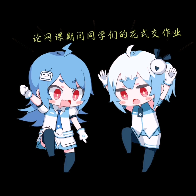 论网课期间同学们的花式交作业哔哩哔哩bilibili