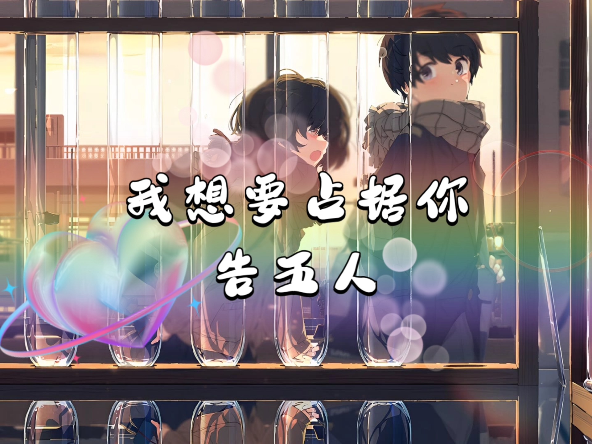 《我要占有你》完整版免费播放
