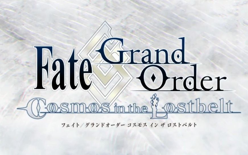 [图]【FGO】Fate Grand Order【第2部】-Cosmos in the Lostbelt- PV 高画质版