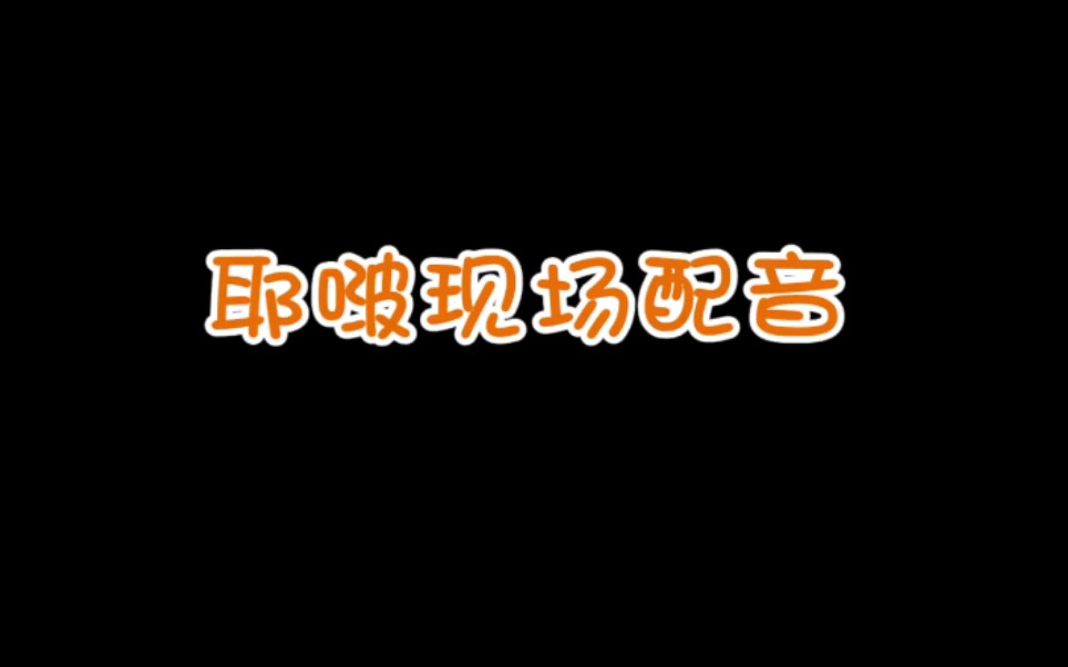 【王一博】耶啵现场配音,最火配音大咖同台亮相,惊喜不断!哔哩哔哩bilibili