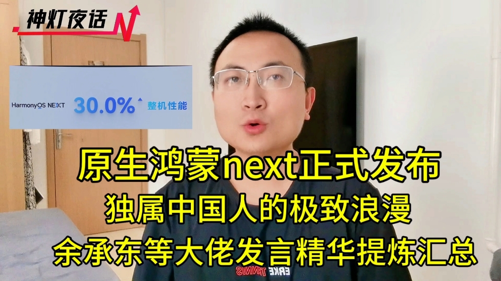 华为鸿蒙next,独属中国人的极致浪漫!余承东等大佬发言精华提炼哔哩哔哩bilibili