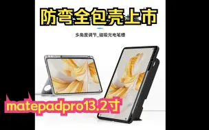 Video herunterladen: 适用华为matepadPro13.2英寸，全包防弯壳上市，主打就是防弯防摔+多功能保护套，另外单独的三折面盖也补库存了