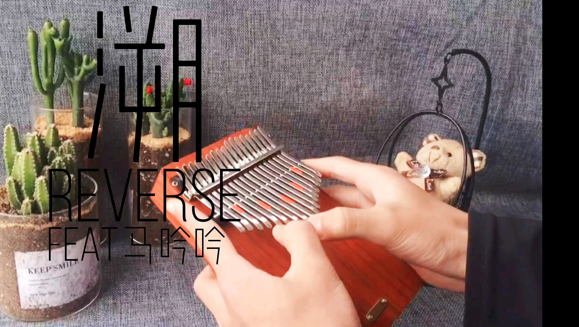 【卡林巴】曾经火遍全网的《溯reverse》这一秒只想在海里沉溺～_哔哩