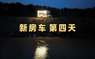 Download Video: 新房车旅行第四天，睡在黄河边赶上下大雨，第一次使用车内厨房