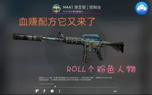 Download Video: 《CSGO炼金》血赚配方它又来了，崭新m4a1控制台点击就送