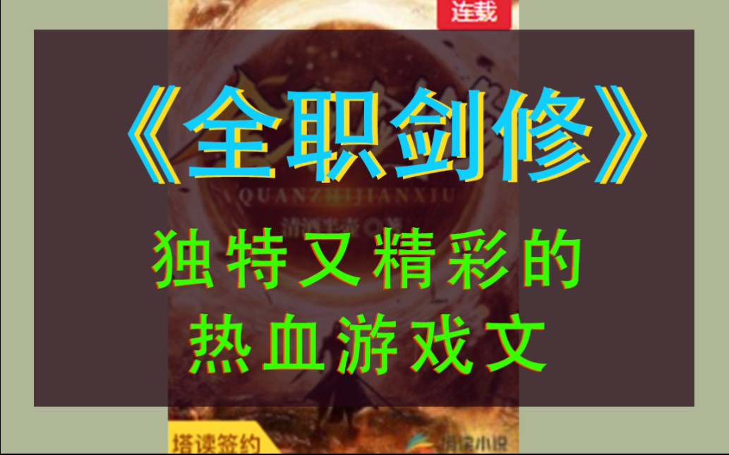 游戏文和玄幻文融合?《全职剑修》,一部独特又热血的游戏文!哔哩哔哩bilibili