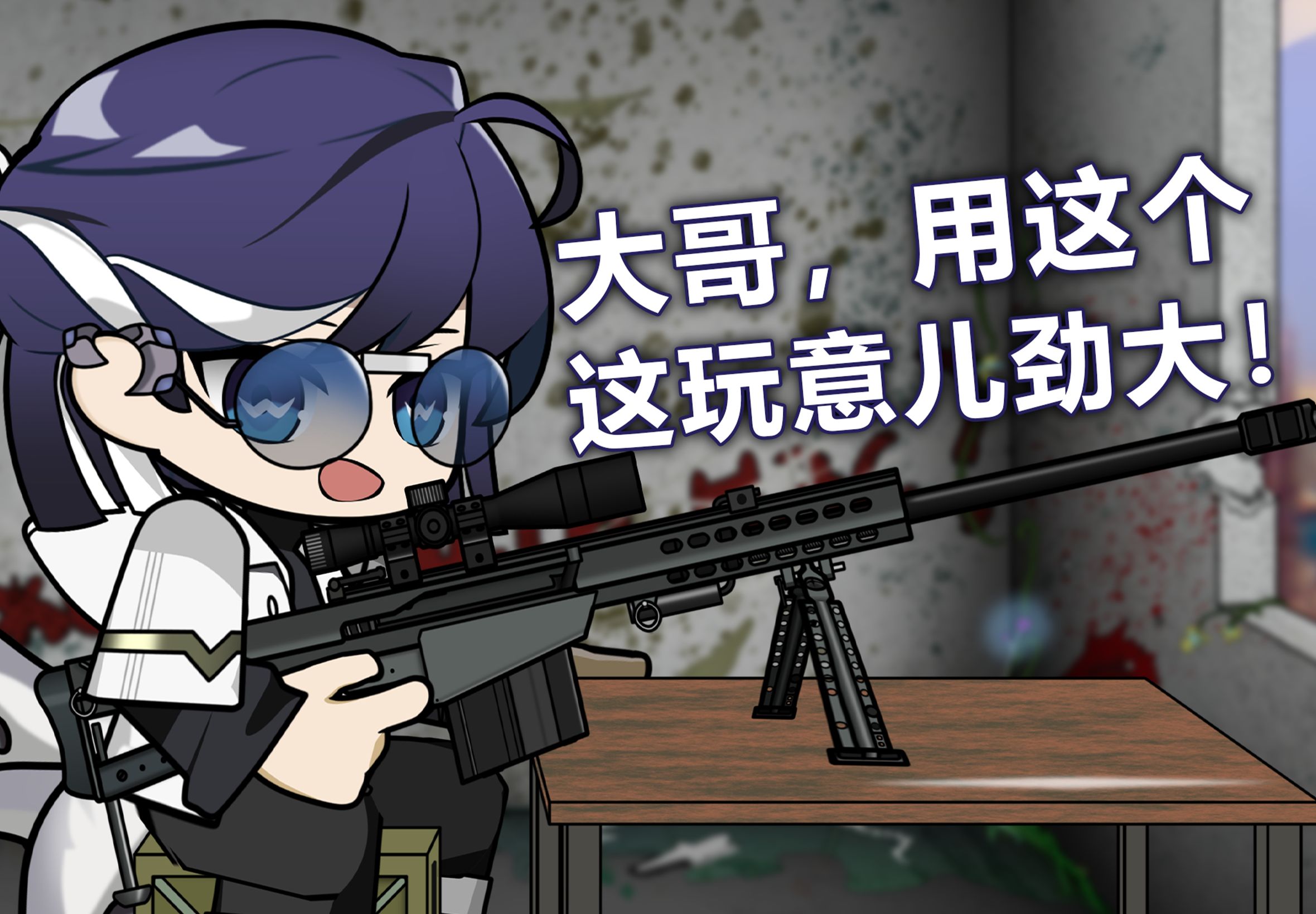 [图]【枪械方舟】正在射击M82A1的安哲拉.MP4