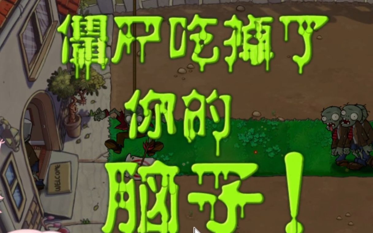 脑子吃掉了我的僵尸!