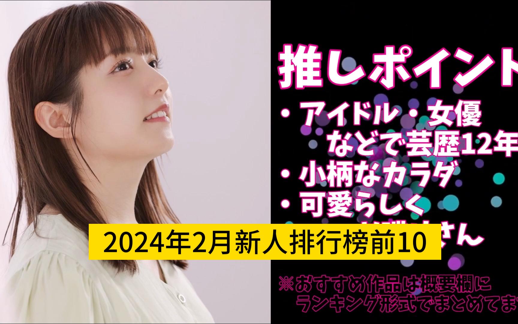 2024年2月新人女优排行榜420哔哩哔哩bilibili