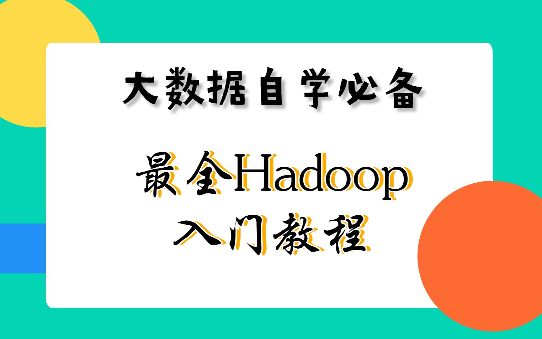 大数据之Hadoop入门自学视频——Hadoop、HDFS、MapReduce、Yarn哔哩哔哩bilibili