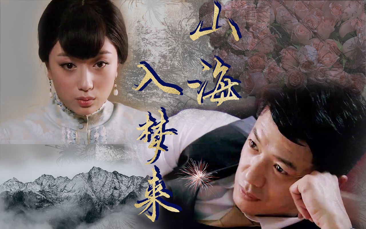 活动  【山海入梦来】碧兰和孟三终老!