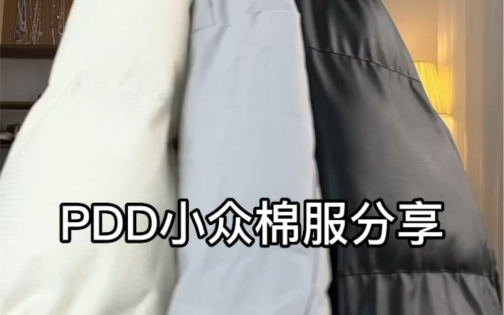 PDD小众棉服分享哔哩哔哩bilibili