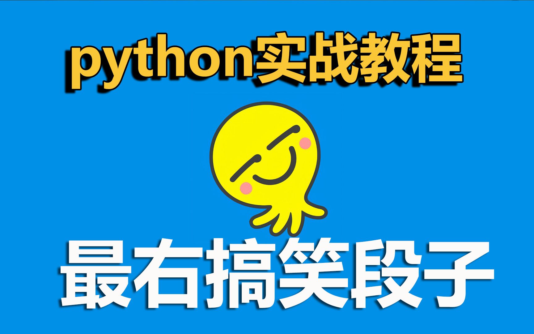 【python真的很难吗?】爬取最右搞笑段子实战教程