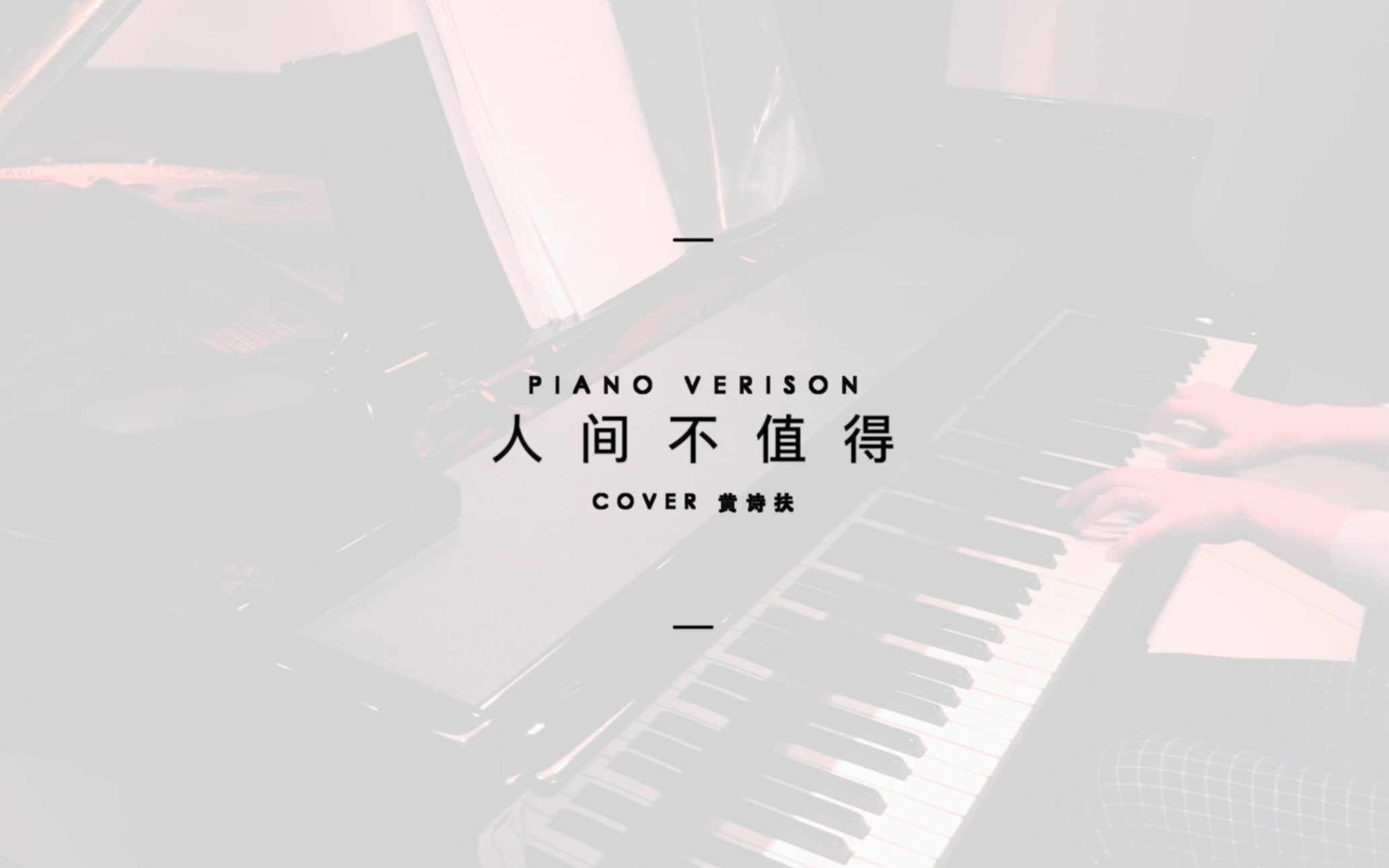 活动作品钢琴人间不值得